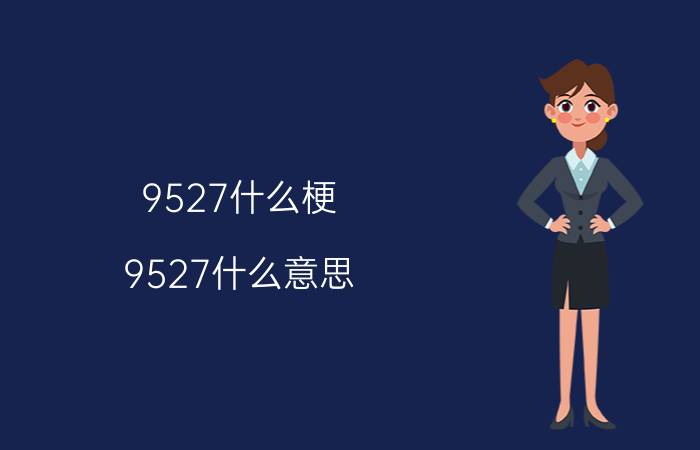 9527什么梗 9527什么意思